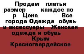 Продам 2 платья размер 48-50 каждое по 1500р › Цена ­ 1 500 - Все города Одежда, обувь и аксессуары » Женская одежда и обувь   . Крым,Красногвардейское